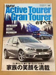 (棚3-2)BMW アクティブツアラー&グランツアラーのすべて vol.48 モーターファン別冊