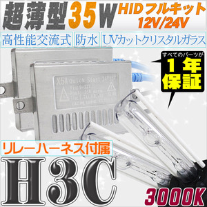 高性能 薄型HIDキット 35W H3C リレー付 3000K 12V/24V 【交流式バラスト＆クリスタルガラスバーナー】