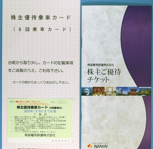 最新★南海電気鉄道★南海電鉄株主優待★６回乗車カード１枚＋優待チケット冊子１冊★２０２５年１月１０日まで