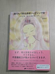 【本】 誰でもできる透視リーディング術 ― 光の記憶 魂の記憶を思い出す ― / まさよ