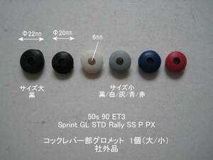 「50s ET3 Sprint Rally　コックレバー・グロメット（黒/白/灰/赤/青）1個　社外品」