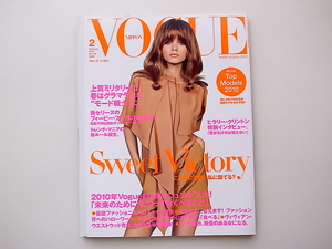 20B◆　VOGUE NIPPON (ヴォーグ ニッポン) 2010年 02月号［特集］sweet victory/綴じ込み付録Top Modeld 2010