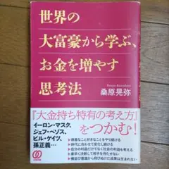 世界の大富豪から学ぶ、お金を増やす思考法