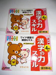 ◆漢字の力スキル 4年上下 2冊セット 小学校の国語 リラックマ (青葉出版)◆