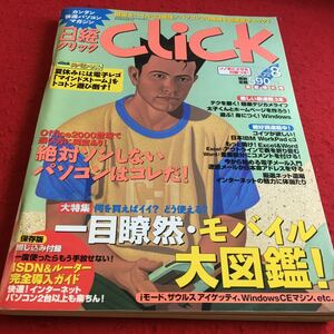 d-045※2 日経クリック 1999年8月号 一目瞭然・モバイル大図鑑！…等 日経BP出版センター