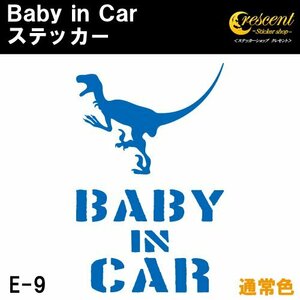 ベビーインカー ステッカー E9：全24色 ベイビーインカー キッズインカー チャイルドインカー 恐竜