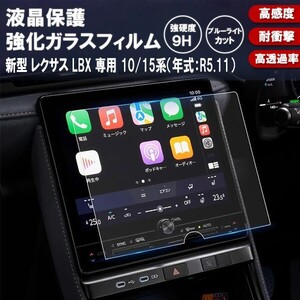 [1015]トヨタ 新型 レクサス LBX 専用 9.8インチ カーナビ 液晶保護 9H ガラスフィルム 強化ガラス 画面保護シート 硬度9H 指紋 飛散 防止