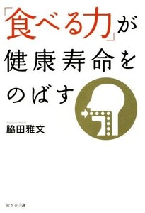 「食べる力」が健康寿命をのばす/脇田雅文(著者)