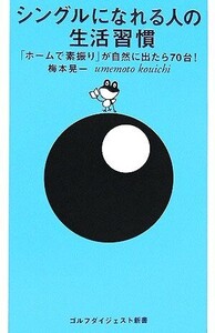 シングルになれる人の生活習慣 「ホームで素振り」が自然に出たら70台！ ゴルフダイジェスト新書/梅本晃一【著】