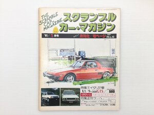 S5L スクランブルカーマガジン/フィアットX1/9 フェラーリ308GTS ポルシェ924カレラGT アバルト1000ピアルペーロ 117クーペ 610