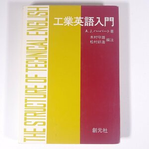 工業英語入門 A.J.ハーバート著 創元社 1979 単行本 物理学 工学 工業 英語 ※書込あり