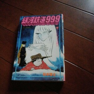 少年画報社ヒットコミックス『銀河鉄道999　13巻　アンドロメダの雪女』　松本零士