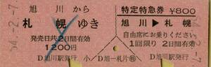 ■■ 国鉄 旭川 【 乗車券 特定特急券 】 旭川 から 札幌 ゆき　＆　旭川 → 札幌 特定特急券 Ｓ５４.２.７　 旭川 駅 発行