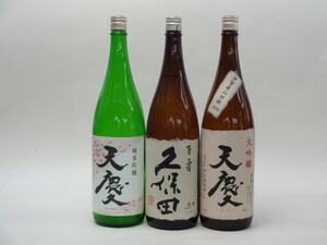 特選日本酒セット 久保田 天慶(三重）スペシャル3本セット（百寿）(純米吟醸 大吟醸)1800ｍｌ×3本