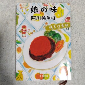 娘の味 残るは食欲 (新潮文庫) 阿川 佐和子 9784101184586