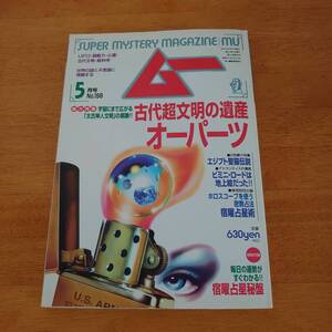 ムー 1997年5月号 No.198 古代超文明の遺産オーパーツ