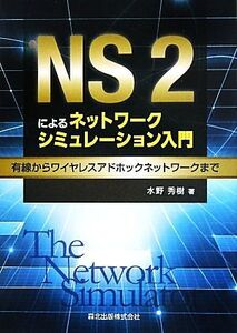 NS2によるネットワークシミュレーション入門 有線からワイヤレスアドホックネットワークまで/水野秀樹【著】