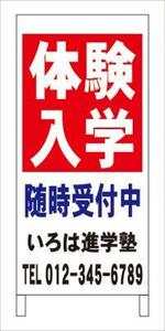 格安名入付Ａ型スタンド看板「体験入学」全長１ｍ・屋外可