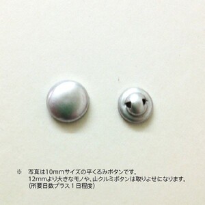 平くるみボタン金具（30ｍｍ）500個セット