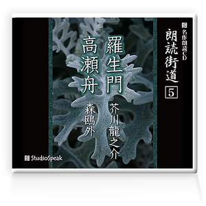 朗読ＣＤ　朗読街道５「羅生門・高瀬舟」芥川龍之介・森鴎外　試聴あり