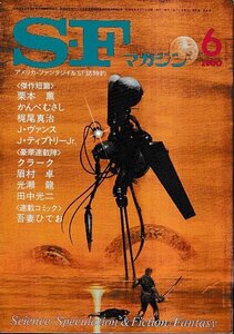 ■送料無料■ま３■SFマガジン■1980年６月No.261■栗本薫/かんべむさし/梶尾真治/クラーク/眉村卓/光瀬龍■(並程度/小口ヤケ有り)