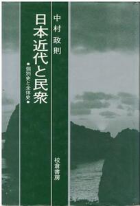 （古本）日本近代と民衆 個別史と全体史 中村政則 線引きあり 校倉書房 NA5316 19840220発行