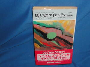 レイモンド・べンスン　★　007／ゼロ・マイナス・テン　★　ハヤカワ・ポケット・ミステリ