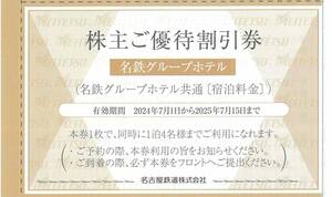 名鉄グループホテル共通〔宿泊料金〕 株主ご優待割引券 4枚まで 有効期限：2025年7月15日(火)まで（送料85円～）