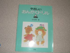 やさしいおんがくドリル　4応用編