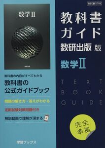 [A12291681]教科書ガイド数研出版版 数学II: 数研 数II709