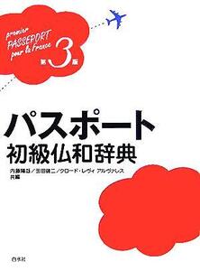 パスポート初級仏和辞典/内藤陽哉(編者),玉田健二(編者),クロード・レヴィアルヴァレス(編者)