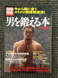 男を鍛える本―実践編 (別冊宝島)