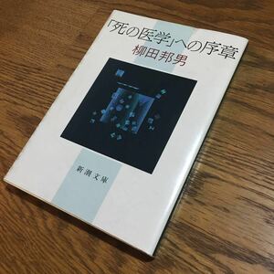 柳田邦男☆新潮文庫 「死の医学」への序章 (初版)☆新潮社