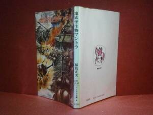 ★福島正実『地底怪生物マントラ』朝日ソノラマ文庫’S50年:初版