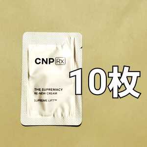 ★CNP Rx ザ スプリマシー リニュー クリーム 1ml 10枚