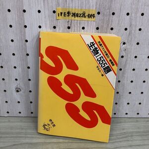 1▼ 共通テスト対策55 増補版 生物1 555題 学生社 1980年 発行 昭和55年 書き込み多数あり