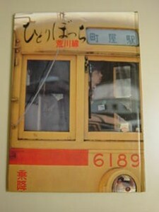 ひとりぼっち荒川線★東京都交通局★昭和５３年・B5判■29/1