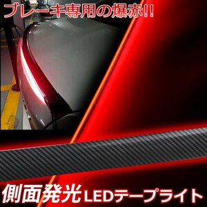 横一文字 爆赤 LEDシリコンチューブテープ LEDテープライト　ブレーキ灯ストップ灯 テールライト ブレーキランプ ブレーキライト 側面発光