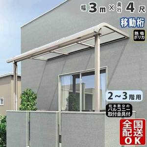 テラス屋根 DIY テラス 屋根 ベランダ バルコニー 雨よけ 後付け 3m×4尺 アール 移動桁 熱吸ポリカ屋根 2階・3階用 シンプルテラス