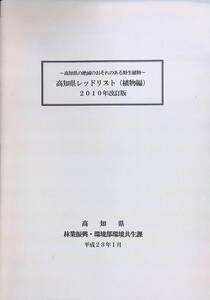 ~高知県の絶滅のおそれのある野生植物~高知県 レッドリスト (植物編)　2010年改訂版　林業振興・環境部環境共生課　平成23年　YB240309S1