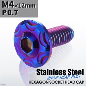 M4×12mm P0.7 スノーヘッド ボタンボルト ステンレス 車/バイク/自転車 ドレスアップ パーツ 焼きチタンカラー 1個 TR0281