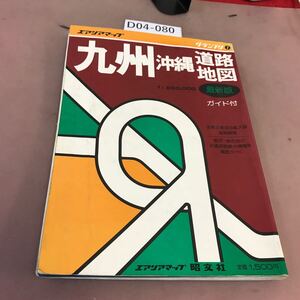 D04-080 グランプリ7 九州沖縄道路地図・ガイド付 昭文館 