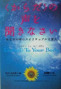 〈からだ〉の声を聞きなさい あなたの中のスピリチュアルな友人/リズ・ブルボー(著者),浅岡夢二(訳者)