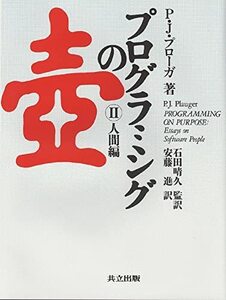 【中古】 プログラミングの壺 II 人間編