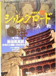 講談社版 新シルクロード 歴史と人物(第15巻) 敦煌莫高窟-敦煌莫高窟:砂漠の大画廊、1000年の創造 講談社DVD BOOK/平山郁夫,長沢和俊