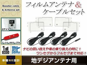 フィルムアンテナ 4枚 ブースター内蔵型ケーブル 4本セット ワンセグ フルセグ GT13 コネクター Clarion NX808