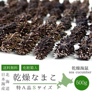 乾燥ナマコ特A級品Sサイズ500g(化粧箱入り) 1本4g～6g前後(特Aランク)北海道産乾燥なまこ 干し海鼠！北海キンコ 海参！(送料無料)