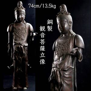 。◆楾◆2 仏教美術 銅製 観音菩薩立像 74cm 13.5kg 李朝中国 仏像唐物骨董 [R218]OPT/24.2廻/YS/(160)