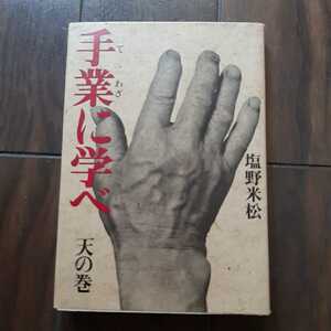 手業に学べ 天の巻 塩野米松 小学館