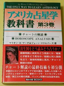 アメリカ占星学教科書 第3巻 MYSTIC MOON ASTROLOGY 7 マリオン・D・マーチ, ジョーン・マクエバー著